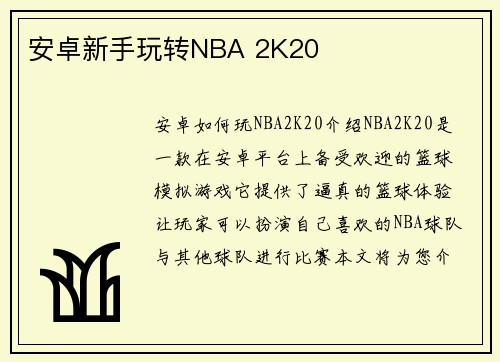 安卓新手玩转NBA 2K20