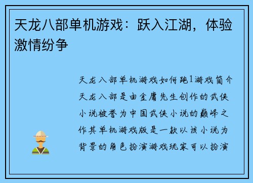 天龙八部单机游戏：跃入江湖，体验激情纷争