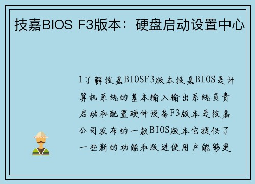 技嘉BIOS F3版本：硬盘启动设置中心