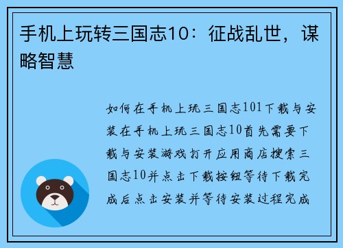 手机上玩转三国志10：征战乱世，谋略智慧