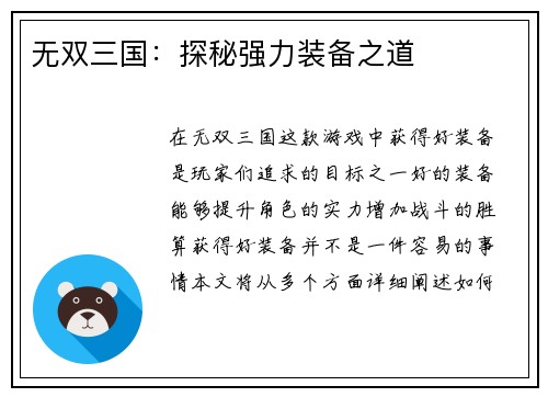 无双三国：探秘强力装备之道