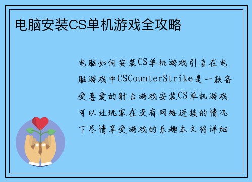 电脑安装CS单机游戏全攻略