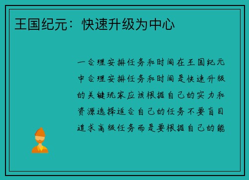 王国纪元：快速升级为中心