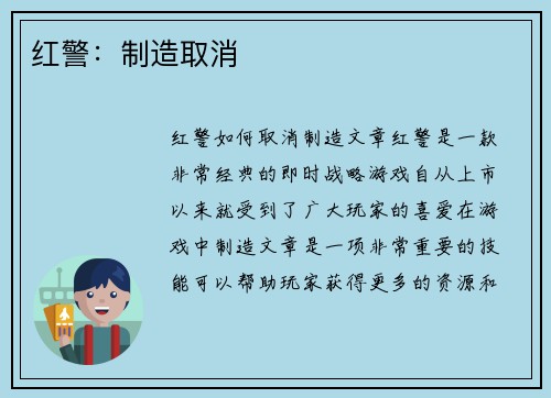 红警：制造取消