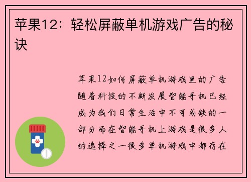苹果12：轻松屏蔽单机游戏广告的秘诀